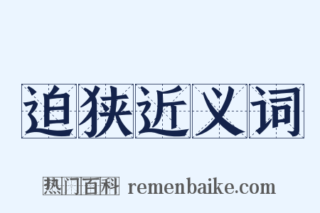 迫狭近义词是什么意思的图片